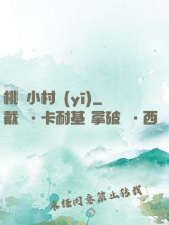 桃運小村醫(yī)